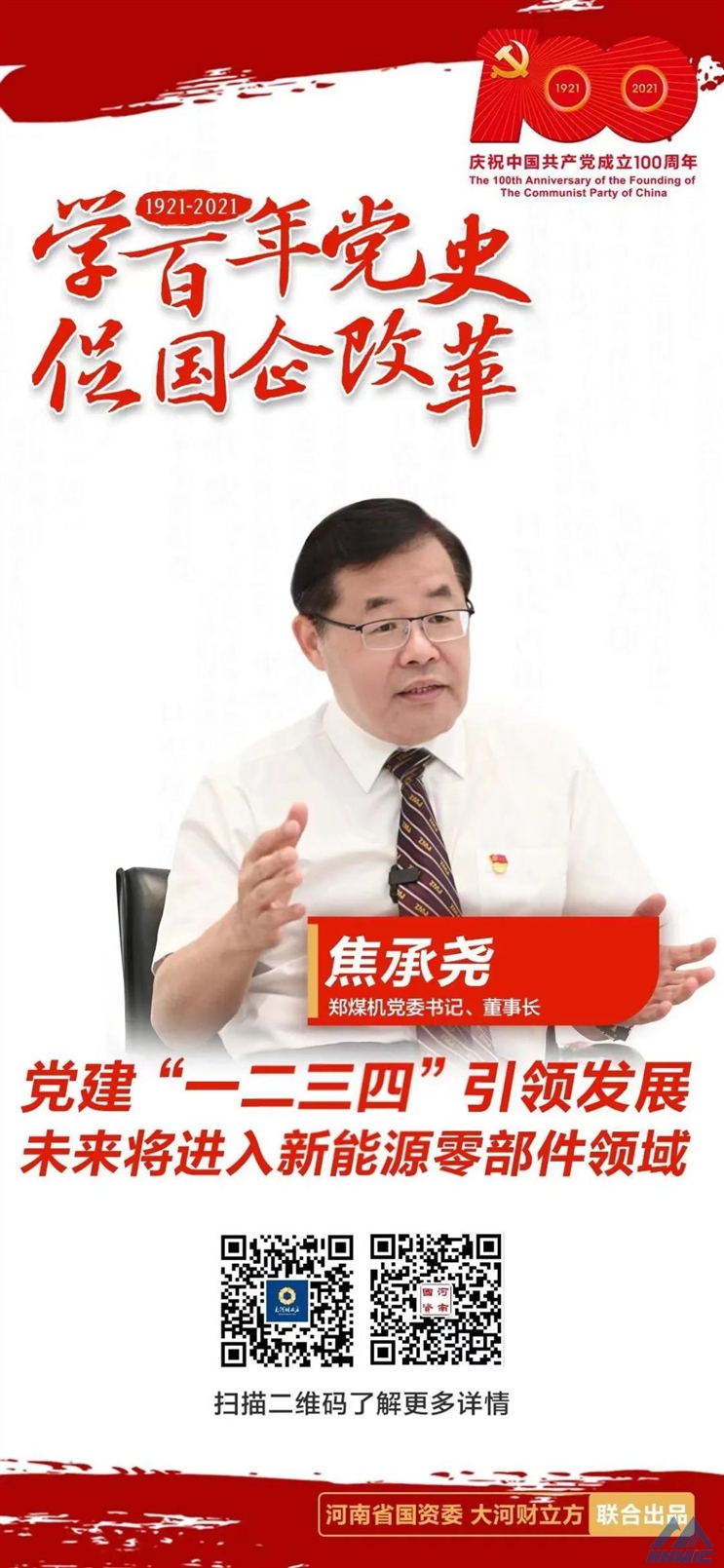 鄭煤機黨委書記、董事長焦承堯： 黨建“一二三四”引領(lǐng)發(fā)展，未來將進入新能源零部件領(lǐng)域