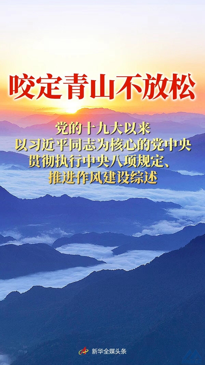 咬定青山不放松——黨的十九大以來以習(xí)近平同志為核心的黨中央貫徹執(zhí)行中央八項(xiàng)規(guī)定、推進(jìn)作風(fēng)建設(shè)綜述